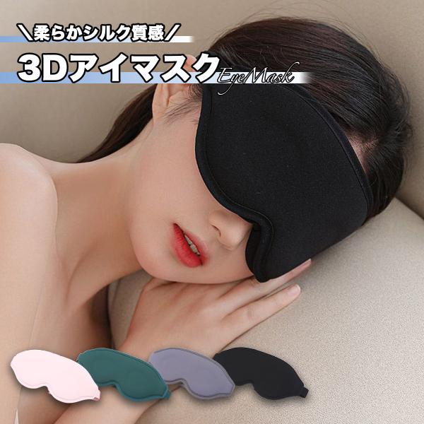 アイマスク 睡眠 遮光 快眠 安眠 仮眠 3D 立体 旅行 シルク クッション ホット 眼精疲労 回復 洗える
