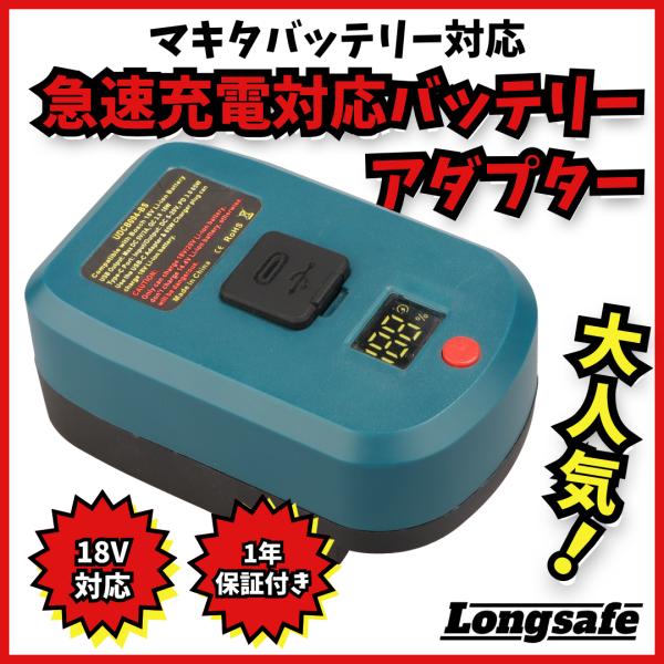 バッテリー充電器&モバイルバッテリー マキタ互換品 急速充電 バッテリー充電器&モバイルバッテリー マキタ互換品 急速充電