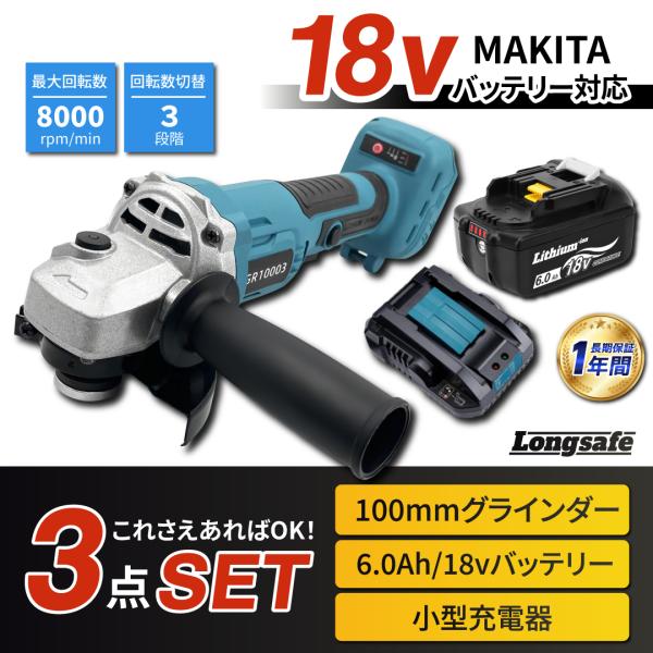 A マキタ 互換 グラインダー100㎜ BL1860B DC18RC 3点セット A マキタ 互換 グラインダー100㎜ BL1860B DC18RC 3点セットの