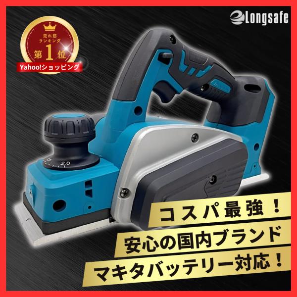Longsafe マキタ 互換 充電式 カンナ 工具 電動カンナ 木工 小型 Longsafe マキタ 互換 充電式 カンナ 工具 電動カンナ 木工 小型