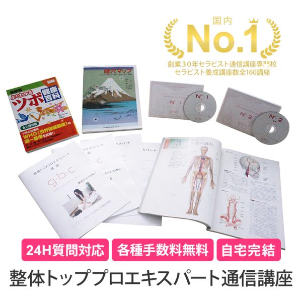 通信講座 整体トッププロエキスパート 整体 セラピスト セラピー 資格取得 通信教育 教材 セット 受講 認定証