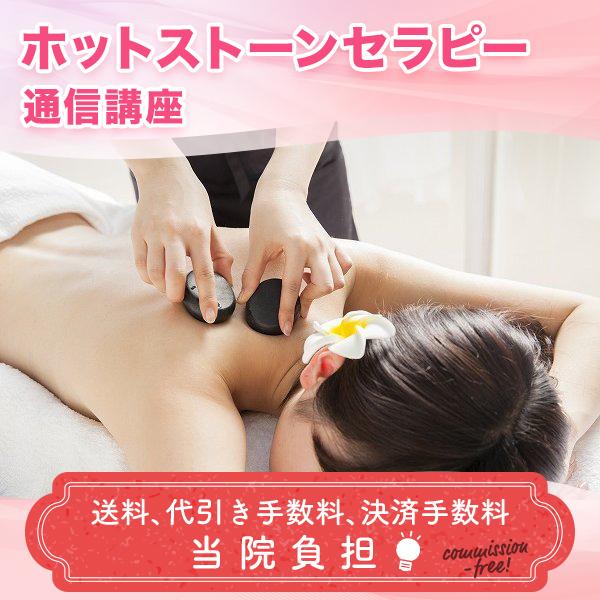 通信講座 ホットストーンセラピー ホットストーン セラピスト セラピー