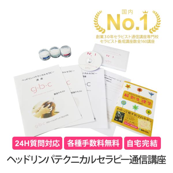 【ヘッドリンパテクニカルセラピー通信講座】髪の毛を洗い流さない新感覚ジェルでヘッドスパ！近くに専門学校がない・時間がない方に、通学コースと同じ技術が学べて資格取得できるセット！通常60,500円（税込）　→　特別価格24,100円（税込）■...