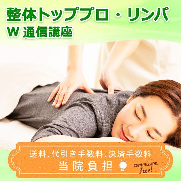 整体トッププロ・リンパ W通信講座 セラピスト セラピー 資格取得