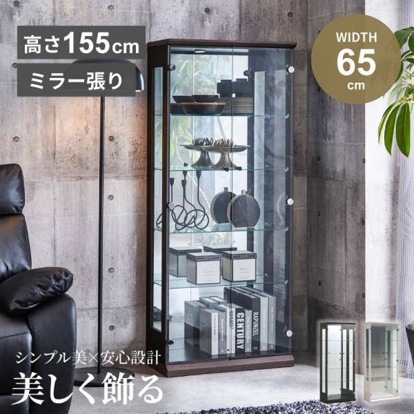 ガラスコレクションケース 幅65cm ディスプレイラック コレクションボード ラック 飾り棚 ガラスケース ハイタイプ リビング収納 LEDライト オプション有
