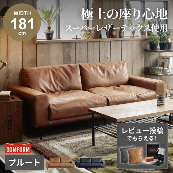 ソファー 2.5人掛け おしゃれ スーパーレザーテックス プルート CRUSH