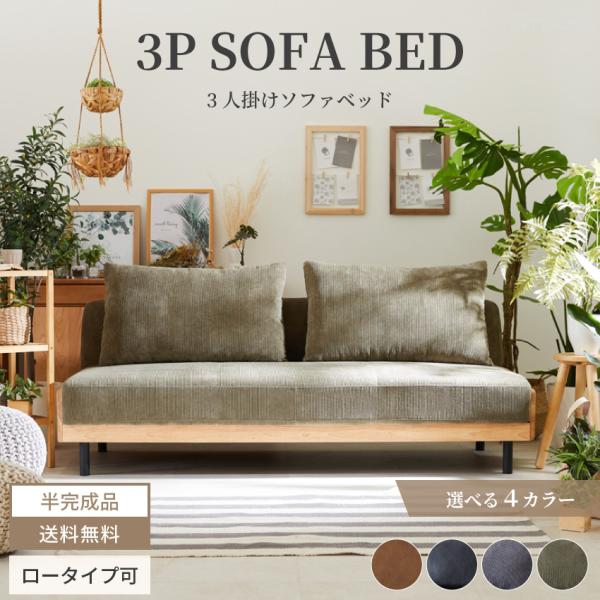 ソファーベッド 北欧 おしゃれ ソファベッド 3人掛けソファ ソファー 3人掛け コーデュロイ PU 合皮 ファブリック クッション 天然木 ソファ モダン 人気こだわりの北欧デザインが魅力のおしゃれなソファーベッドが登場！3人掛けソファと...