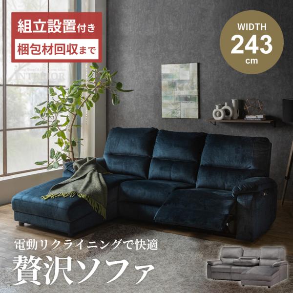 ソファー カウチソファー 3人掛け 電動カウチソファー コーナー