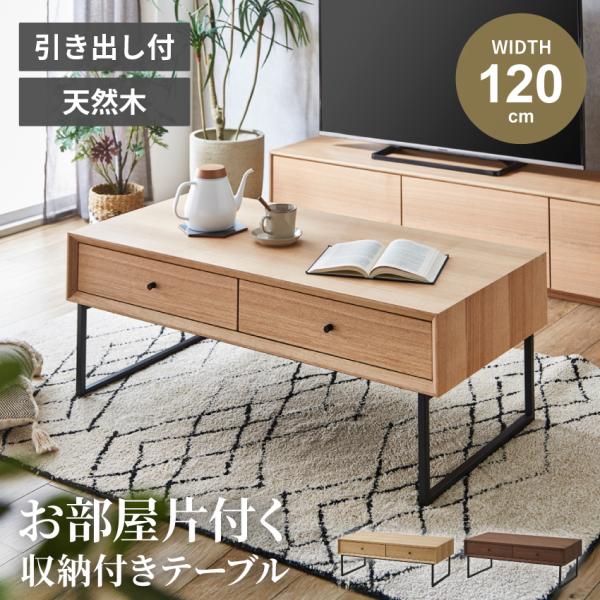 テーブル センターテーブル ローテーブル 120 ダイニング