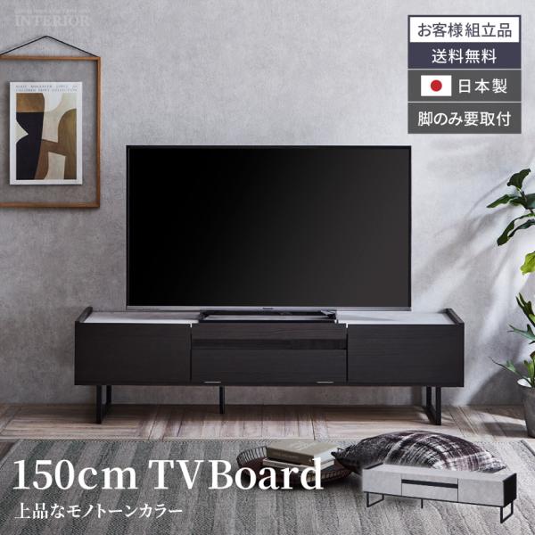 日本製・テレビボード／ダークグレー 幅150cm 大川家具 国産 テレビ台 幅150cm 完成品 ステンレス天板 テレビボード