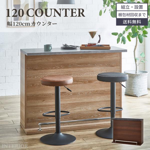 バーカウンター キッチンカウンター幅120cm キッチン収納 国産 日本製 間仕切り リビング ナチュラル ブラウン コンセント付 コーナーオプション有 完成品