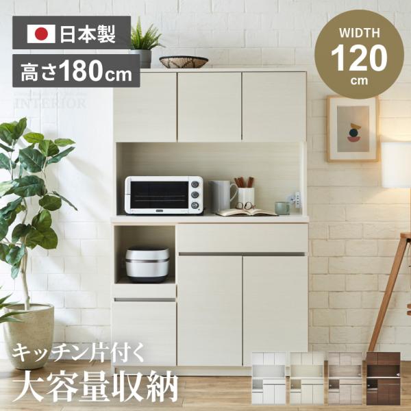 キッチンボード 120 食器棚 国産 日本製 120幅 おしゃれ おすすめ