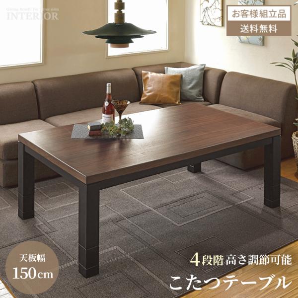 こたつ テーブル 木目調 コタツ 150cm センターテーブル 高さ こたつ テーブル 木目調 コタツ 150cm センターテーブル 高さ