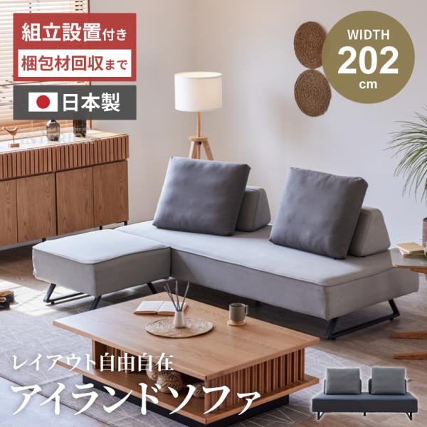 ソファー アイランドソファー 3人掛け 2人掛け 日本製 国産 幅200cm
