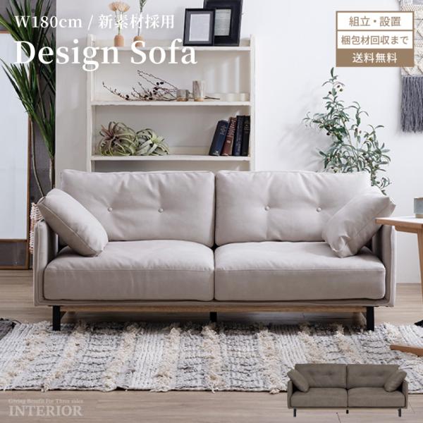 ソファー 2.5人掛け 2人掛け 幅180 180cm 北欧 おしゃれ おすすめ