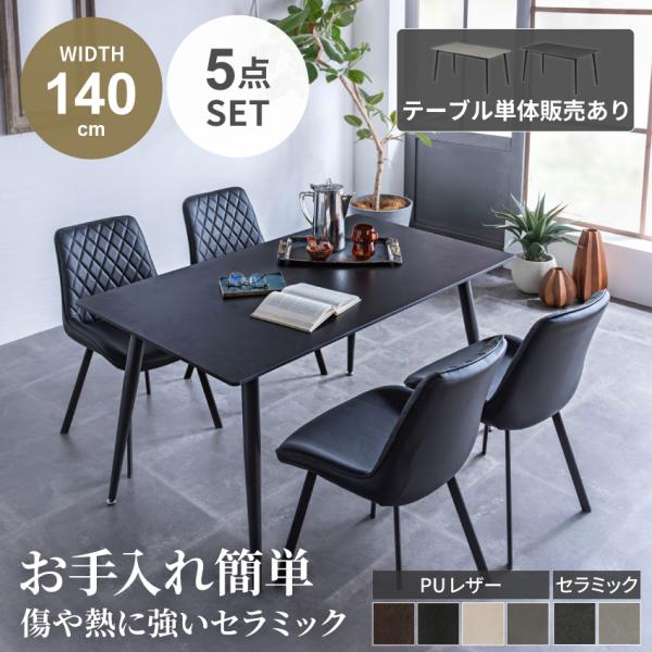 ダイニングテーブル ダイニングセット セラミック天板 幅140cm 傷に