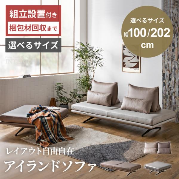 ソファー アイランドソファー 3人掛け 2人掛け 1人掛け おしゃれ 200