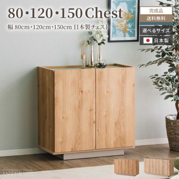 キャビネット 80幅 120幅 150幅 80cm 120cm 150cm おしゃれ キャビネット 80幅 120幅 150幅 80cm 120cm 150cm おしゃれ