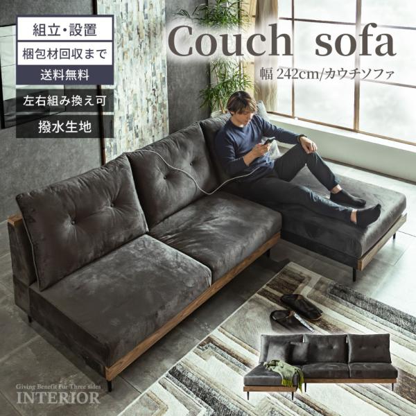 ソファーカウチソファー 3人掛け 撥水生地 コンセント 組み替え可