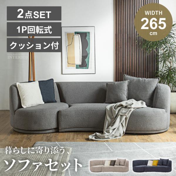ソファー ソファーセット 3人掛け 2.5人掛け 1人掛け 2.5P+1P 幅265cm