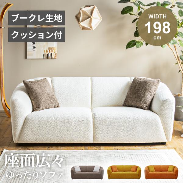 北欧風３人掛けソファ ソファ ソファー 3人掛け 幅198cm 198cm ファブリック ブークレ生地