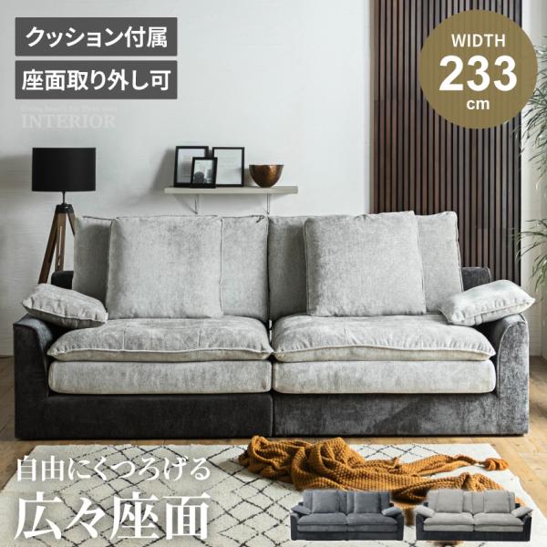 ソファー 3人掛け 2人掛け 幅233cm クッション 傷に強い ゆったり