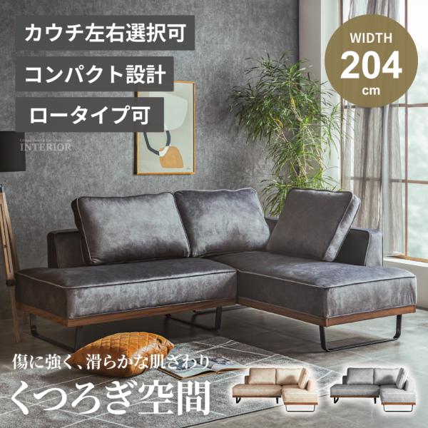 ソファー カウチソファー コーナーソファー 幅181cm 傷に強い ペットフレンドリー生地 ベルベット調生地 コンパクト ロータイプ可 3人掛け 4人掛け クッション付