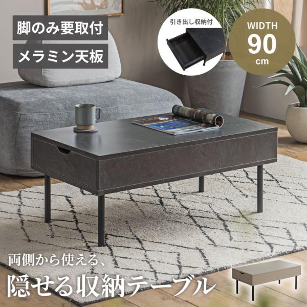 テーブル ローテーブル センターテーブル 収納付き 引き出し付き 幅90