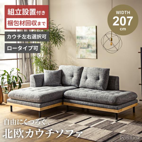 ソファ ソファー カウチソファ 幅207cm コンパクト ローソファ 分離