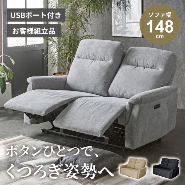 電動ソファ  2人掛け 電動リクライニングソファ コンパクト ファブリック USBポート リクライニングソファ モーションソファ 省スペース