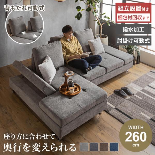ソファー カウチソファ 3人掛け ソファ 4人掛け カウチソファー背もたれ可動 肘掛け可動 おしゃれ 幅260cm 3段階ギア クッション付属 ファブリック 撥水加工