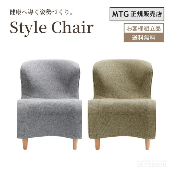 MTG Style Chair DC スタイルチェア パーソナルチェア 健康チェア 姿勢 