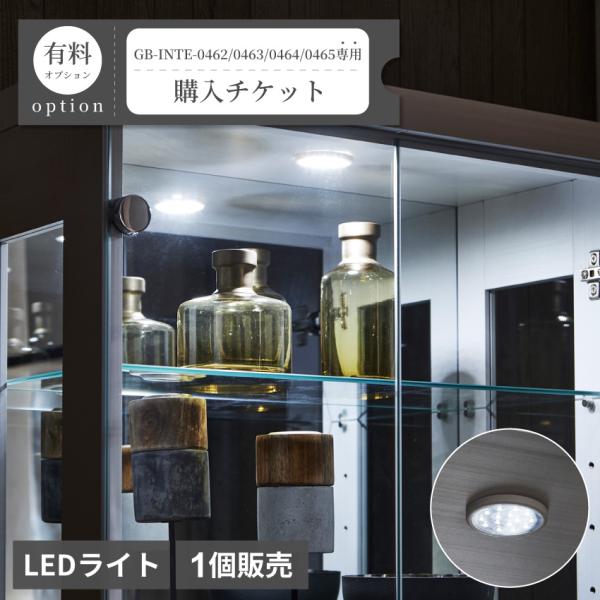 丸型LEDライト（1個）購入チケット【GB-INTE-0462/GB-INTE-0463/GB-INTE-0464/GB-INTE-0465専用】