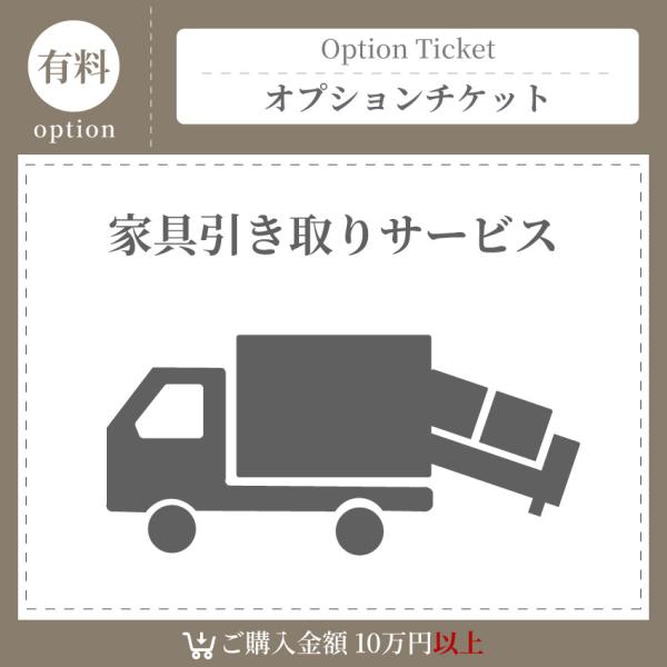 家具引き取りチケット12000円 GB-OPTI-HI12