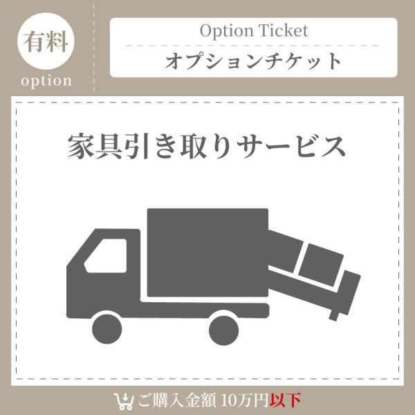 家具引き取りチケット15000円 GB-OPTI-HI15