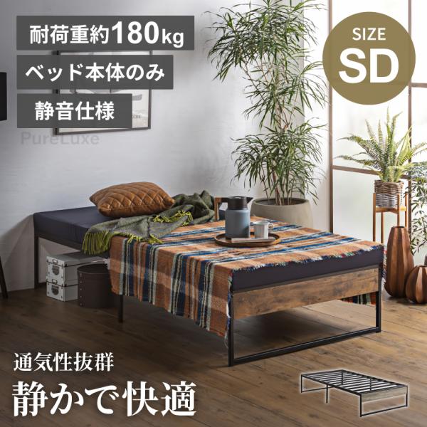 ベッド パイプベッド セミダブル フレーム単体 静音 静音仕様 耐荷重180kg 鉄フレーム