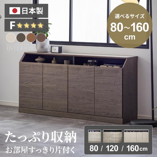 キャビネット サイドボード 幅80cm 幅120cm 幅160cm リビング収納