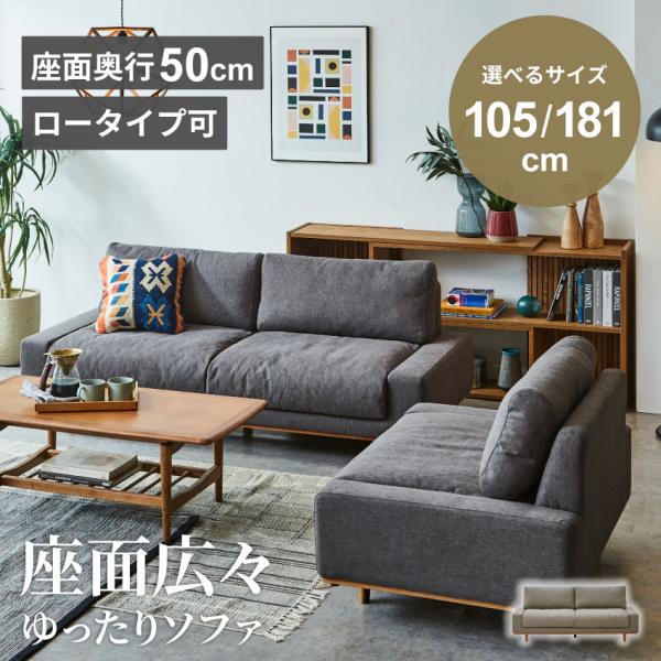 ソファ ロータイプ ソファー 1.5人掛け 2人掛け 3人掛け 幅105cm 180cm