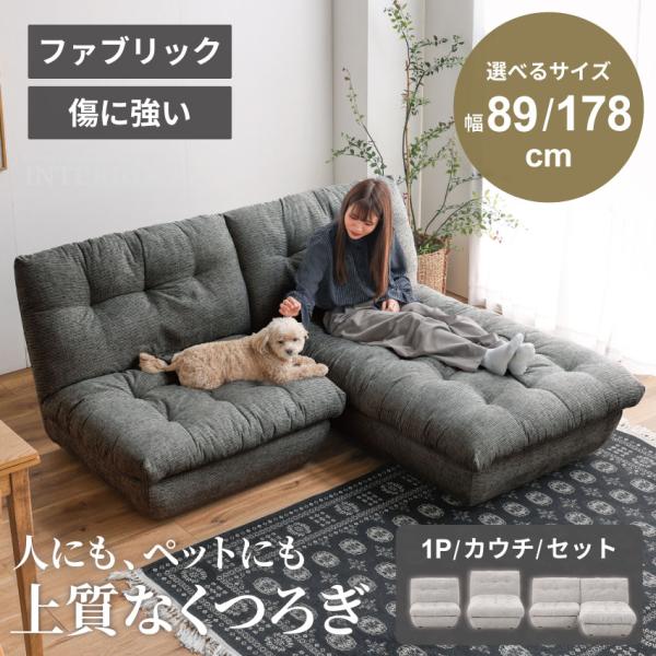 ソファー カウチソファー 1人掛け 3人掛け ローソファー ペット 爪 傷 