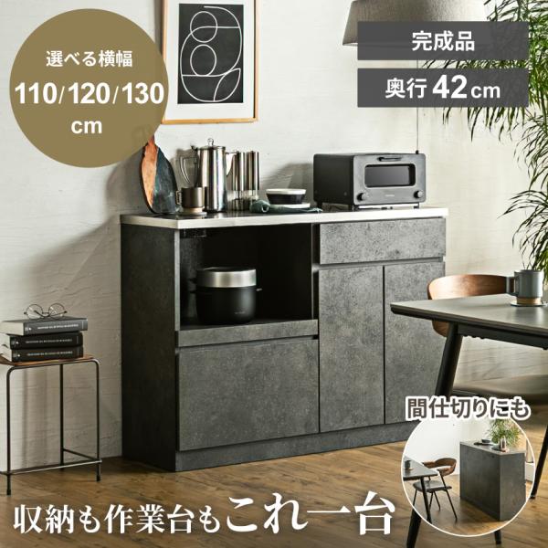 食器棚 ロータイプ キッチンカウンター 110幅 120幅 130幅 高さ88.8cm ハイカウンター スリム 間仕切り コンパクト ステンレス天板 ダークグレー 完成品