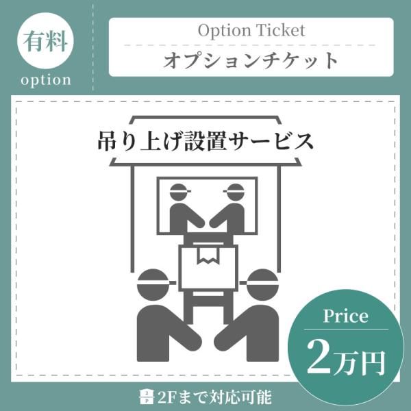 吊り上げ料金20000円 OP-TSUR-2000