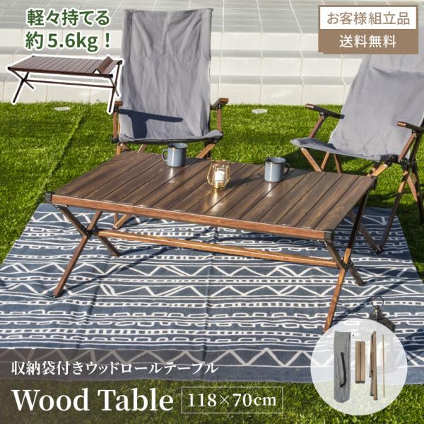 テーブル ウッドロールテーブル 118幅 折りたたみ 幅118cm×70cm レジャーテーブル 木目柄 ウッド調 ピクニック 4N-YW1E-KSN2