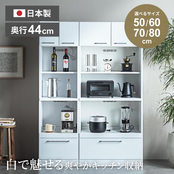 食器棚 キッチンボード 幅 50cm 60cm 70cm 80cm スリム レンジボード レンジ台 キッチン収納 ハイタイプ 収納棚 電子レンジ 炊飯器 隙間収納 完成品 日本製
