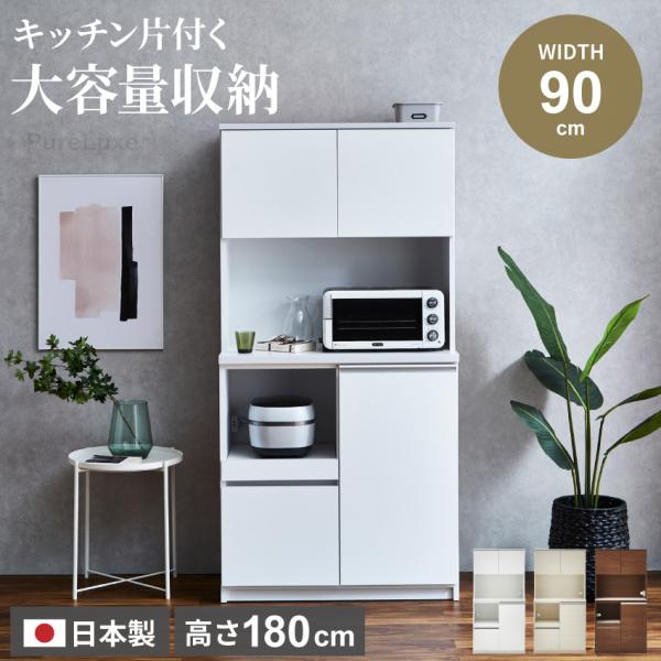 キッチンボード 90 食器棚 国産 90幅 日本製 おしゃれ キッチン収納棚
