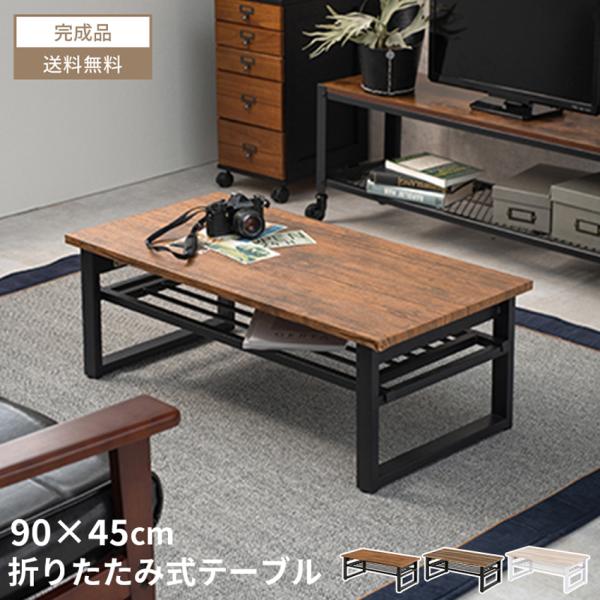 ローテーブル 折りたたみ テーブル センターテーブル 折りたたみ式 90