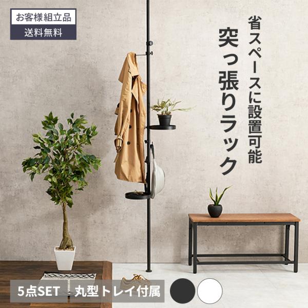 突っ張り棒 コンパクト つっぱり 丸型 棚 玄関 収納 ラック収納 トレイ ポールラック 天井 突っ張り 突っ張り棒ラック  GB-INTE-1230
