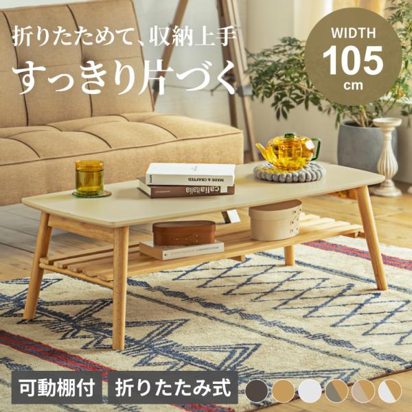 テーブル52×105×高さ38cm テーブル　綺麗 テーブル センターテーブル ローテーブル 105 幅105cm