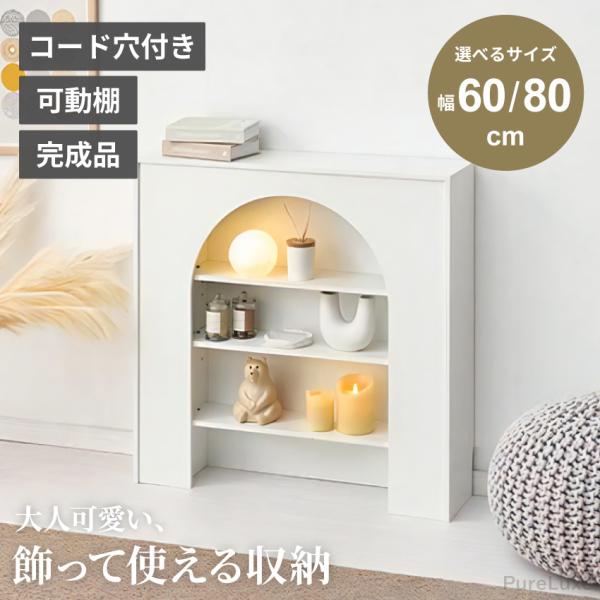 マントルピース 壁面収納 60 80 幅60cm 幅80cm ディスプレイ 飾り棚 コード穴付き 可動棚 ホワイト 可愛い 韓国風インテリア 完成品