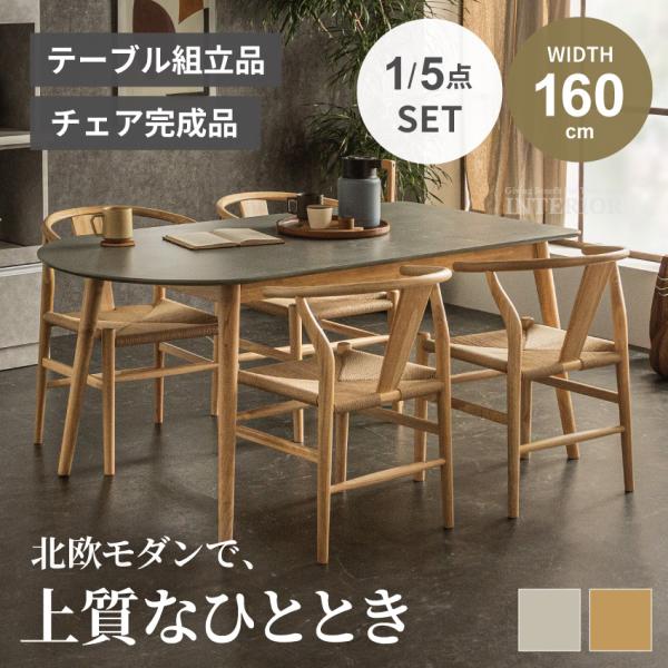 【サイズ】テーブル：幅160×奥行85×高さ70cm梱包サイズ：幅165×奥行90×高さ13cmチェア：幅55×奥行55×高さ75(座面高42)cm梱包サイズ：幅165×奥行90×高さ15cm【カラー】ベージュ　・　ライトグレージュ　・　サ...