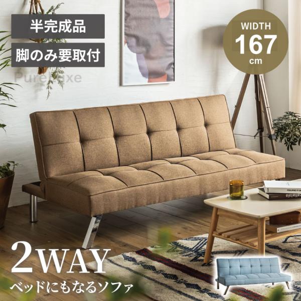 【サイズ】W167×D81×H74（SH37）cm【カラー】ブラウン　・　ブルー【材質】張地：ファブリック【重要】お届け予定日の2営業日前の配送日の変更、または当日ご不在の場合は再配送料として8,800円(税込)いただいております。必ず、配...